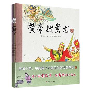著名作家金波主编“老故事：神话故事（第三辑）”全5册，16开全彩图文，精选《刑天争神》《黄帝战蚩尤》《燧人氏钻木取火》《嫘祖织锦》《牛郎织女》五部神话传说，配以刘腾骞等画家绘制的精美插图，再现老故事的丰厚神韵。