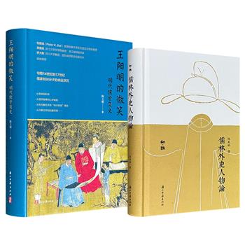 陈士银《王阳明的微笑：明代儒学简史》/陈美林《儒林外史人物论》任选！精装，一部从宋濂、方孝孺写到黄宗羲、顾炎武，再现14世纪到17世纪儒家知识分子命运浮沉；一部以《儒林外史》中300余个人物为研究对象，重点分析科举制度下士人阶层群体特征。