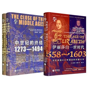 822页《中世纪的终结1273-1494》全2册/500页《伊丽莎白一世时代1558-1603》任选！两大史学名家的经典作品，锁线精装，配有多幅插画，梳理中世纪主要政权的演变脉络，讲述决定英国400年国运的关键45年。