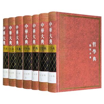 2007年老书带绝版编号《中华大典·哲学典：儒家分典》全7册，重约23斤，儒教研究名家李申主编，总达6665页，1364万字，大16开精装，繁体竖排，系统收集历代儒家文献中的哲学资料，上自先秦，下迄辛亥革命，涵盖典籍、重要人物传记、流派、文献等多类。