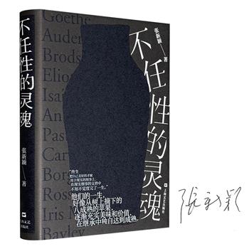 《不任性的灵魂》精装普通本/签名本任选！鲁迅文学奖、文津图书奖得主张新颖教授从布罗茨基眼中的奥登、奥登眼中的歌德谈起，牵引出但丁、艾略特、帕斯捷尔纳克、卡佛、博尔赫斯等世界文学史上的响亮人物，给予读者重新理解这些天才灵魂的新视角。