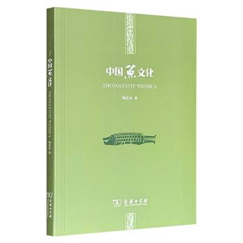 超低价12.4元！商务印书馆《中国鱼文化》，首部关于中国鱼文化的民俗学专著，内容翔实、图文并茂，由中国民俗文化学方向首位博士陶思炎撰写，详细探讨了中国鱼文化的内涵、功能、鱼谜、演进、发展等内容。