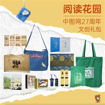 月底停售！中图网27周年文创礼包【阅读花园】！采撷大自然与书本中的灵动与诗意，分【基础款】【豪华款】两档，包含多款意趣十足的文创，阅读中的点滴喜悦与妙趣具化为随身小物，伴君左右。