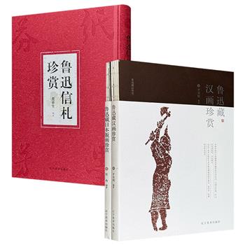 《鲁迅信札珍赏》精装全彩/《鲁迅藏汉画珍赏》《鲁迅藏日本版画珍赏》裸脊全彩任选！大16开本，3册书分别从私人交往、考古溯源、异域艺术三个维度，立体展现鲁迅作为收藏家、鉴赏家与交流者所构建的文化版图。