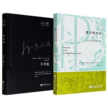 超低价15元/16.9元！“拜德雅”出品2种任选：法国哲学家乔治·巴塔耶的重要哲思小说《不可能》/意大利哲学家吉奥乔·阿甘本《普尔奇内拉或献给孩童的嬉游曲》，知名译者尉光吉翻译。