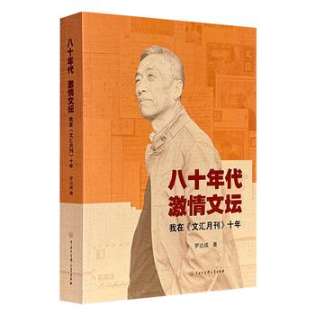 超低价19.9元！《八十年代激情文坛》，547页，55.6万字，资深编辑罗达成回忆在《文汇月刊》的十年岁月，详述与舒婷、黄宗英、陈祖芬、北岛、肖复兴等人的来往，细说多部风云作品的诞生之路，堪称报告文学80-90年代的断代史。
