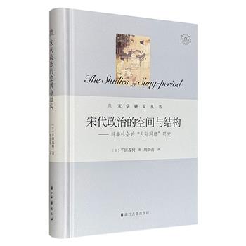 《宋代政治的空间与结构：科举社会的“人际网络”研究》精装，著名史学家平田茂树作品，着眼宋代士大夫的交游空间与社会网络，从政治系统、过程、空间与时间等维度分析宋代政治运作机制。