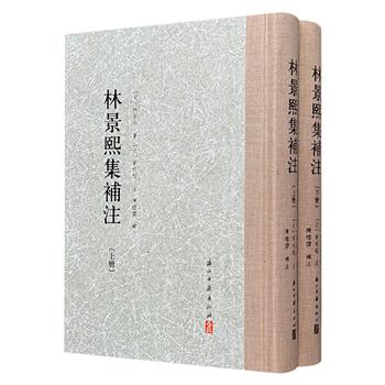 《林景熙集补注》精装全两册，布面书脊，繁体竖排，657页，南宋遗民诗人林景熙的诗文集，元代章祖程注解，著名文史研究学者陈增杰精细补注与校订，资料丰富，注释精辟，阅读与研究价值兼备。