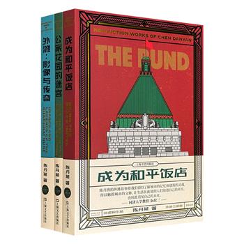 著名作家陈丹燕“外滩三部曲”《公家花园的迷宫》《成为和平饭店》《外滩：影像与传奇》，优质纸张印刷，回望上海滩旧日时光，寻访散落在街巷的历史遗迹，书写有腔调的私人城市生命史，以非虚构写法漫谈上海滩那些人、那些事。