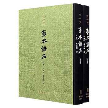 中国首部通论性石刻学著作！《稿本语石》古籍影印本，32开精装，布面书脊，收录晚清著名学者叶昌炽撰写的《语石》初稿本与誊清稿本两种珍贵手稿，既是金石考据、石刻学方面的重要参考资料，也为古代文化、收藏及研究提供了巨大便利。