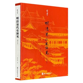 明清史专家陈生玺《明清易代史独见》，聚焦明末清初的战乱年代，主要讨论了明对后金战争、清兵入关、吴三桂投降、陈圆圆史实、毛文龙被杀以及清初剃发令等历史问题，驳斥了一些流传至今的史实错误。微瑕