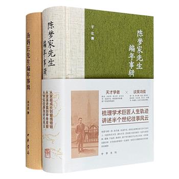 中华书局《陈梦家先生编年事辑》《汤炳正先生编年事辑》32开精装，布面书脊，544页/650页，一部以编年体例梳理中国古文字学家陈梦家的生平轨迹，一部记叙楚辞学专家、章太炎弟子汤炳正的学术交游，再现二十世纪中国知识分子的学术人生与时代境遇。