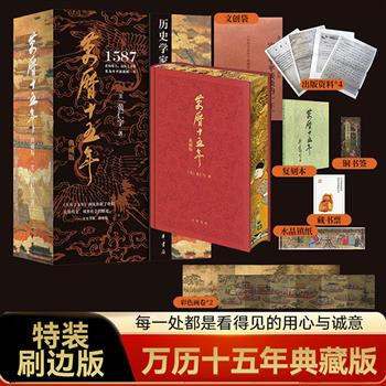 限量编号特装典藏版《万历十五年》，精美函套+布面精装刷边本+1982年初版复刻本+多重赠品。明史专家黄仁宇经典力作，以1587年为切入点，通过『大历史观』剖析明朝制度困境的史学经典。本版以四十周年纪念版文本为底本修订，新增珍贵史料与深度解读，可读性、收藏性兼备。