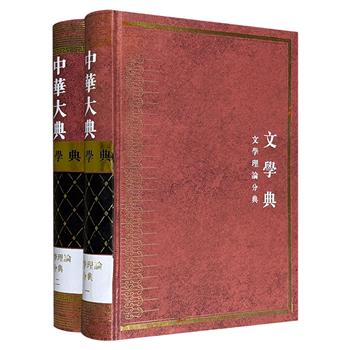 《中华大典·文学典：文学理论分典》全2册，大16开精装，繁体竖排，1035页，500万字，总重7斤。系统整理历代有关文学理论的资料性文献，上起先秦，下至清末，涵盖文论、骚赋论、诗论、词论、戏曲论、小说论等各类。