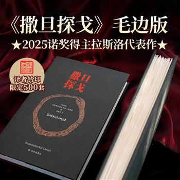 2025年诺贝尔文学奖得主拉斯洛代表作《撒旦探戈》精装毛边+译者钤印，限量500册，豆瓣8.8分，电影大师塔尔·贝拉同名电影原著小说，著名匈牙利语译者余泽民精妙译笔，全书以奇妙的结构与独特的语言风格著称，被誉为“文学史上非常神秘的作品”。