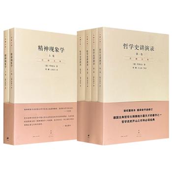 黑格尔代表作《哲学史讲演录》全4册/《精神现象学》全2册任选！著名哲学家贺麟翻译，一部从东方哲思写到希腊智慧，从中世纪经院写到近代启蒙，将哲学史演绎为理念自我实现的壮阔史诗；一部让逻辑和历史统一于“绝对精神”，建立了黑格尔哲学体系基本轮廓