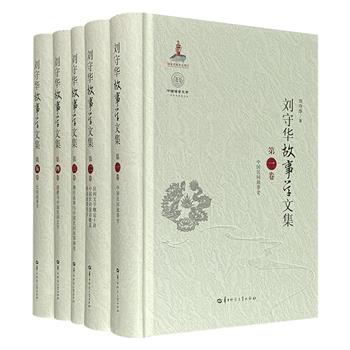 《刘守华故事学文集》第1-5卷，16开精装，2632页，收录《中国民间故事史》《佛经故事与中国民间故事演变》《比较故事学》等7部民间故事研究论著，内容庞博，材料丰富，既有先秦到当代的故事演变，佛道两教对民间叙事的塑造，更有跨文化视野的中外对话