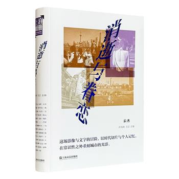 《消逝与眷恋》，16开软精装，雅昌全彩印刷，汇集22位摄影师的223张城市影像，并“盲配”22位作家对此自由地进行更具拓展性的深度表述，他们共同回溯并深度阐释了上海在不同历史阶段的风貌，引领读者一窥现代化进程中城市与市民生活的沧桑变迁。