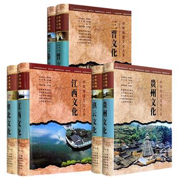 市面稀见！“中华地域文化大系”《三晋文化》《三秦文化》/《滇云文化》《贵州文化》/《塞北文化》《江西文化》任选！2006年老书，大16开精装，1215页/1375页/1393页，资料翔实，涵盖哲学、宗教、建筑、民俗等诸多领域，可谓一地文化的百科全书。