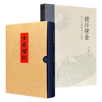 古文字与青铜器专家曹锦炎《金薤留珍》布面精装/《披沙拣金：新出青铜器铭文论集》任选！一部是清宫旧藏历代玺印的珍本再现，承载官职、地理与姓氏的千年信史；一部是青铜器的精深考释，破解纹饰与铭文背后的上古密码。