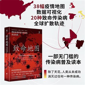 新冠疫情爆发前近700年的20种全球致命流行病追踪史！《致命地图》，裸脊锁线，全彩图文，以地图为主线，讲述SARS、流感、鼠疫、霍乱、AIDS、埃博拉、伤寒、寨卡……各种恶性传染病发展史。