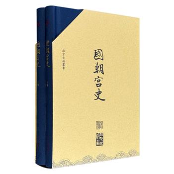 《国朝宫史》全2册，函套精装，繁体竖排，691页，内廷大学士鄂尔泰、张廷玉等编纂的宫廷史籍，分训谕、典礼、宫殿、经费、官制、书籍六类，从顺治、康熙、雍正、乾隆四朝谕旨，到紫禁城外朝、内廷、景山、西苑等建筑规制，堪称清代宫廷学研究重要的基石
