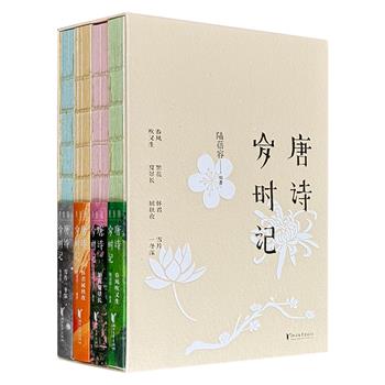 豆瓣8.6分《唐诗岁时记》全4册函套装，彩色印刷，裸脊锁线，青年学者陆蓓容解读经典唐诗的文学普及读物，精选与二十四节气和七十二物候相关的唐诗，辅以意趣盎然的评注，搭配各大博物馆的历代典藏名画，体现出“日日是好日，日日有好诗”的古典审美意蕴