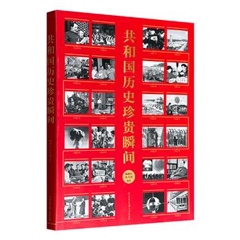 超低价16.8元！《共和国历史珍贵瞬间》，以时间为序，精心选取1949-2019年新中国70年历程中的100个重大历史事件，真实披露鲜为人知细节，并配以400余幅珍贵照片，全景勾勒共和国一路走来的伟大成就。