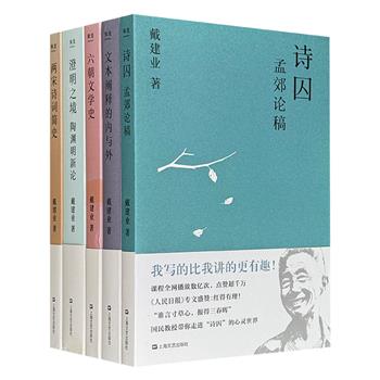 国民教授戴建业著作5种：《澄明之境：陶渊明新论》《文本阐释的内与外》《六朝文学史》《诗囚：孟郊论稿》《两宋诗词简史》，从陶渊明、孟郊的精神世界写到六朝更替的文学集团、两宋时期的诗词大家，展现其扎实的学术功底，文字充满“戴式风格”(微瑕)