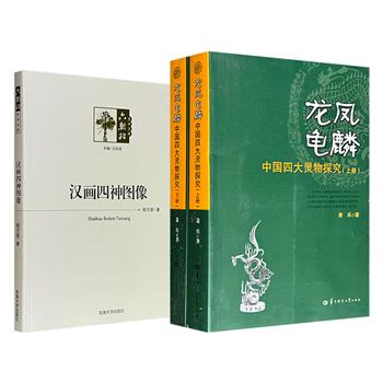 大16开《龙凤龟麟：中国四大灵物探究》全2册/超低价《汉画四神图像》任选！993页/285页，图文并茂，带领读者深入上古传说中的神兽世界：一部涵盖龙、凤、龟、麟四大灵物的文化源流与象征体系研究；一部对汉画四神图像的渊源、图式、演变进行剖析。
