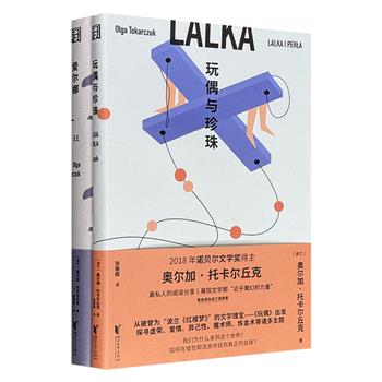 诺奖得主、波兰国宝级作家奥尔加·托卡尔丘克作品2册：充满智慧及哲理的阅读随笔《玩偶与珍珠》，长篇小说首作《爱尔娜》，富于百科全书式的激情和想象力，呈现一种跨越边界的生命形式。