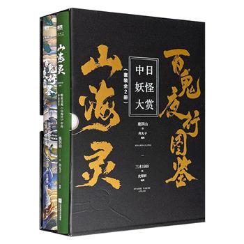 “中日妖怪大赏”全2册：《山海灵》《百鬼夜行图鉴》，知名画师鹿溟山、三木1989绘制，大16开精装，铜版纸全彩，带函套，共686页，100余种神奇瑰丽的中国妖怪+100种诡谲离奇的日本鬼怪，随书附赠4枚精美书签+8张精美明信片+4张大幅海报！