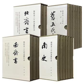中华书局，点校本二十四史修订本《旧五代史》全6册/《南史》全6册/《北齐书》全2册/《南齐书》全3册任选！2404页/2208页/800页/1171页，32开精装，布面书脊，繁体竖排，右翻页，纵览五代十国，南朝宋、齐、梁、陈四代，南北朝时期东魏、北齐，南朝齐代的历史。