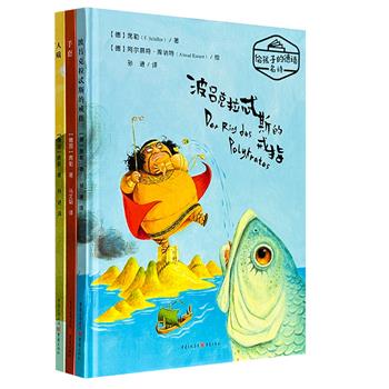 德国18世纪著名诗人席勒经典叙事诗绘本3册：《人质》《手套》《波吕克拉忒斯的戒指》，大16开精装，铜版纸全彩，中德双语，搭配富有幽默感、想象力和现代性的插图，让传统故事更加贴近孩子们的认知世界；3册书均属于“给孩子的德语名诗”系列。