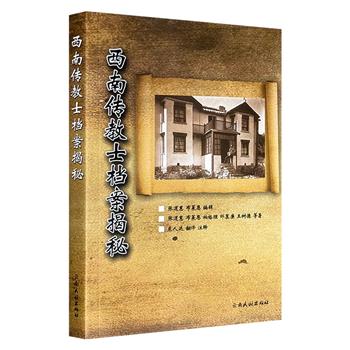 市面稀见！《西南传教士档案揭秘》，2011年老书，收录清末民初来华传教的英国牧师张道惠夫妇、邰慕廉牧师等30人所撰写的117篇亲笔记述，原始文献来自海外孤本档案《圣经基督教教会杂志》《传教士回声》，生动再现了20世纪初西南少数民族地区社会变迁