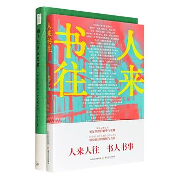 聚焦书人风采，洞察书事变迁——《翻书忆往正思君》《人来书往》，收录三联书店前总编辑李昕的人物随笔，以及《深圳商报》文化专栏评论记者杨青的访谈文章，对两岸三地学术界和文化界进行记录，由书见人之风骨神韵，由人窥见时代风貌、感悟精神内核。