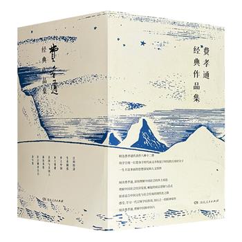 《费孝通经典作品集》全8种12册，收录学界泰斗费孝通的多部名作，涵盖随笔、札记、讲义、学术文章，包涵了他对乡土、民族与世界、学术方法和文化自觉等多个角度和层面的思考，是了解中国社会、传统乡土文化无法越过的经典书目。