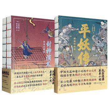 “绣像珍藏版”古典名著2部任选：《封神演义》足本+近2万字批注+150幅古典绣像插画+魔家四将（四大天王）“风调雨顺”祈福卡；《天书奇谭》原著《平妖传》足本+109幅古典绣像插画。裸脊锁线，古色古香，幽魅意境，还原古典韵味。