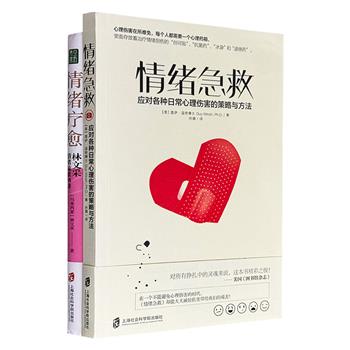 《情绪急救》《情绪疗愈》，讲述应对各种日常心理伤害的策略与方法，传授有效的情绪疏放、处理手段，告别内耗，破解日常心理困扰，建造治疗情绪创伤的“心理药箱”