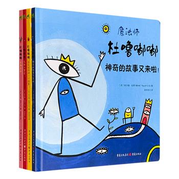 欧洲童书大师埃尔维·杜莱的神奇魔法童书系列《魔法师杜噜嘟嘟》精装全4册，豆瓣8.9高分绘本，青豆童书馆出品，大16开铜版纸全彩，奇妙的故事，令人意想不到的脑洞大开，让孩子的想象力飞起来！