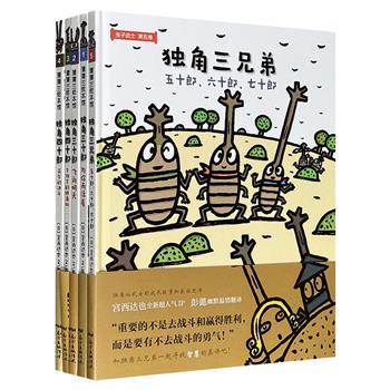 日本绘本大师宫西达也“虫子武士”系列全5册，大16开精装，铜版纸全彩，以各种各样的虫子为角色，演绎激动人心的“绘本连续剧”，帮助孩子理解尊严、勇气、正义、善恶、智慧的真谛！蒲蒲兰绘本馆出品。
