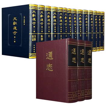 中华书局《文献通考》全14册/古籍影印版《通志》全3册任选，大16开精装，重35斤/13斤！一部系统梳理田赋、钱币、兵刑等历代核心制度的沿革得失，展现文明演变的内在脉络；一部涵盖氏族、六书、天文、地理、礼乐等，堪称囊括自然与社会的古代百科全书。