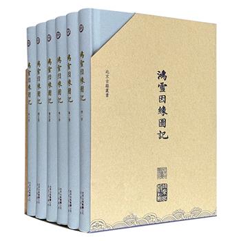 古籍影印《鸿雪因缘图记》全6册，函套精装，繁体竖排，2048页，清朝内务府旗人完颜氏麟庆著文，汪春泉等画家绘图，一事一图，一图一记，共240图、记240篇，记录了道光年间各地山川、古迹、风土、民俗、风俗、河防等广阔的社会风貌。