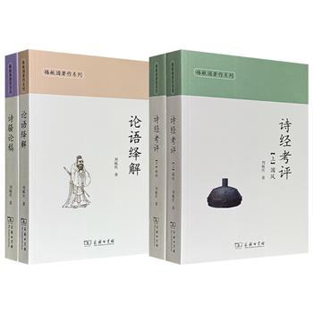 商务印书馆出版，文学研究名家刘毓庆“椿楸园著作系列”《诗经考评》全2册/《论语绎解》+《诗骚论稿》任选！一部1368页图文并茂的《诗经》全注全译本；两本921页阐释《论语》、《诗经》与《楚辞》的论文集。