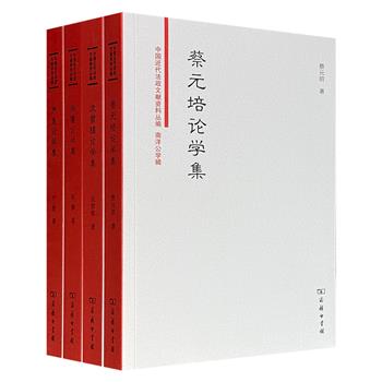 “中国近代法政文献资料丛编”4册，分别辑录蔡元培、沈曾植、严复、张謇的文章、函电、讲稿、日记、年谱等，从制度设计、社会变革到教育救国、实业兴邦，涵盖政治、社会、经济、哲学、法律、文学诸领域，全景展现清末民初知识精英的求索与实践。