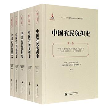 大型专著《中国农民负担史》全5卷，重约10斤，总达2907页、265.5万字，国家财政部组织编写，详细阐述了捐税、贡赋、摊派、劳役、地租等农民负担的发展和演变历程，上起公元前221年秦统一六国，下至2006年，全面阐述各个阶段的历史详情。