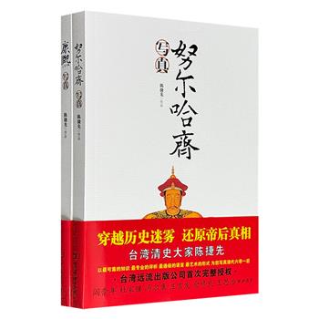 超低价19.6元！商务印书馆出版，台湾清史大家陈捷先“清代皇家写真”2册，著名历史学家阎崇年、仓修良、冯尔康等联袂推荐。可靠的知识+专业的评析+通俗的语言，解读大清帝国奠基人努尔哈齐和第四位皇帝康熙。