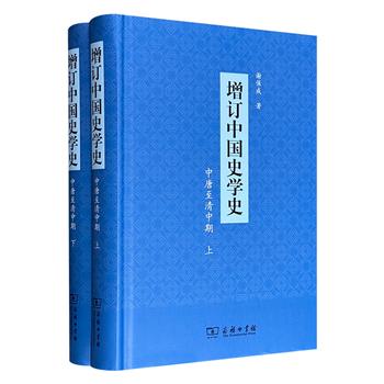 商务印书馆《增订中国史学史：中唐至清中期》精装全2册，共875页，著名史学家谢保成作品，阐述从中唐至清中期中国史学的发展演变过程，为唐宋变革及元明清时期中国史学研究之集成，中国古代史学研究的经典书目