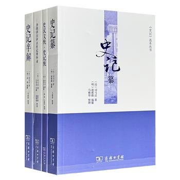 商务印书馆《史记》选本丛书4册，集合历代影响较大、流传较广的《史记》选本文献，包括明代著名出版家凌稚隆《史记纂》、明末史学家童养正《史汉文统·史记统》、清代学者汤谐《史记半解》、民国学者王有宗《分段详注评点史记菁华录》。
