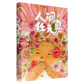 限时低价19.6元！2026安徒生奖得主！“国宝级”绘本奶奶蔡皋的暖心治愈文集《人间任天真》精装，特种纸全彩，豆瓣8.4分，收录蔡皋于寻常花木、烟火生活中参悟的150余篇箴言短文+百余幅精巧灵动的花木插画，呈现人生日常的烟火与妙趣，渗入平和淡然、通透达观的人生哲学